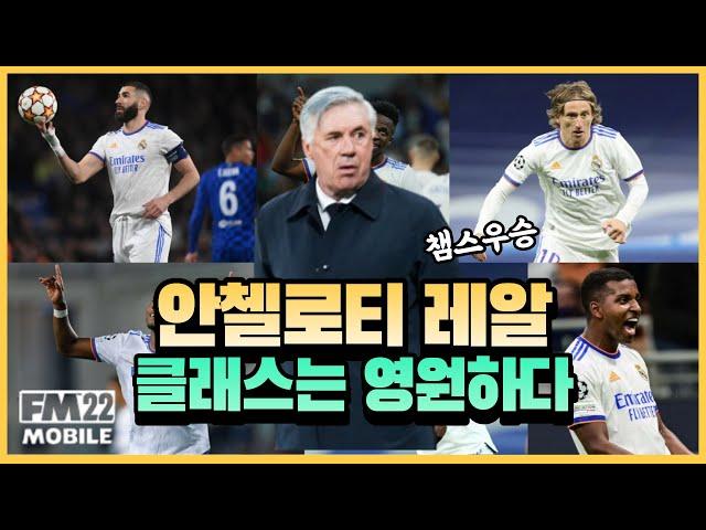 [FMM2022]클래스는 영원하다 안첼로티 레알마드리드전술