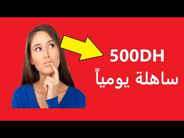 أسهل طريقة لربح 500 درهم  في اليوم وبسرعة من المنتجات الرقمية