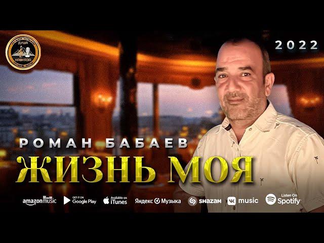 Роман Бабаев - Жизнь моя - Премьера 2022