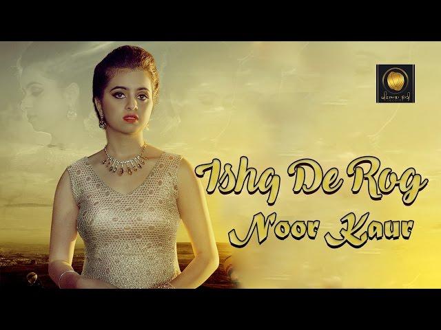 Ishq De Rog || Official Full Video || Noor Kaur || New Punjabi Song 2017 || Patiala Shahi Records