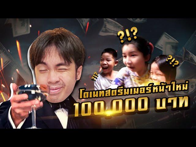 โดเนทสตรีมเมอร์หน้าใหม่ 100,000 บาท EP.3