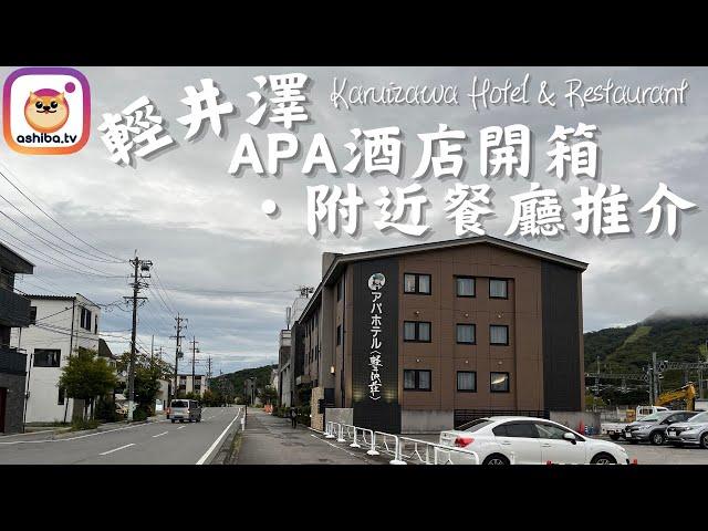 【輕井澤】輕井澤APA酒店開箱･附近餐廳推介 Karuizawa Hotel and nearby Restaurant Recommendation｜日本自由行 Japan Trip