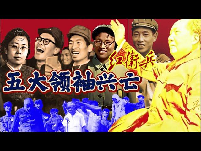 文革红卫兵“五大领袖”兴亡 ｜ #毛泽东 #文革  #红卫兵 #造反派