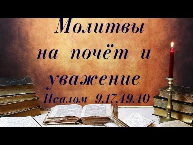 Молитвы на почет и уважение. На работе, в семье, в обществе #молитва  #псалмыСестерСоболь #любовь