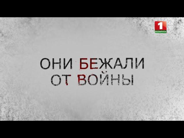 Анонс: Они бежали от войны. фильм АТН