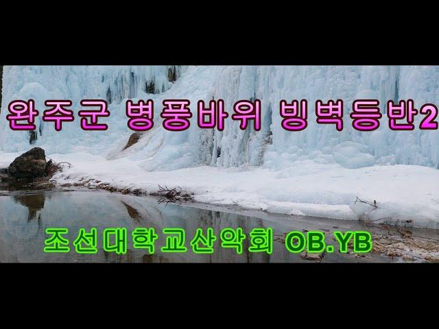 완주군 병풍바위 빙벽등반
