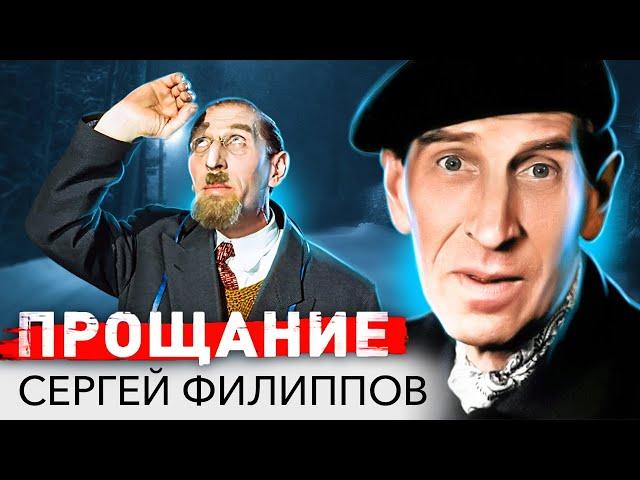 Сергей Филиппов. Прощание