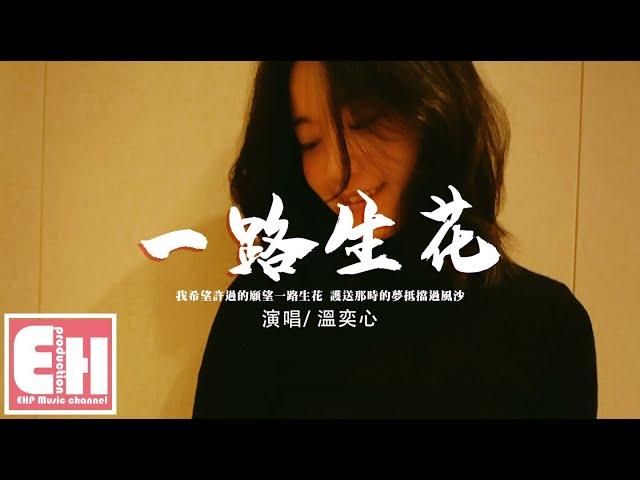 溫奕心 - 一路生花『我希望許過的願望一路生花，護送那時的夢抵擋過風沙。』【動態歌詞/Vietsub/Pinyin Lyrics】
