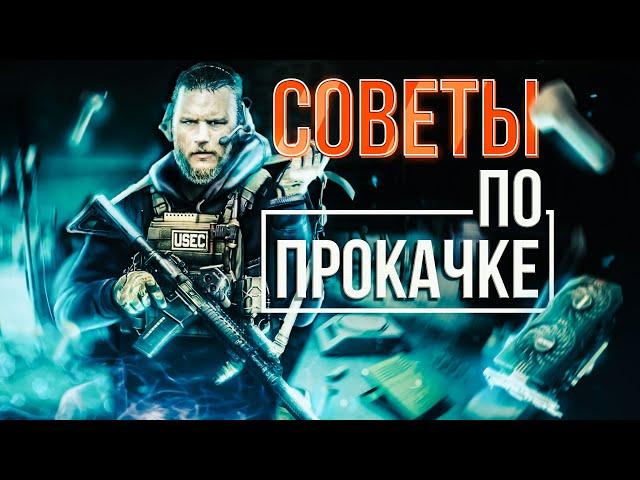 Советы по Прокачке, Фарму, Стрельбе и Многое другое!