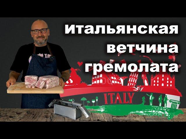 Итальянская ветчина Гремолата. Рецепт в ветчиннице.