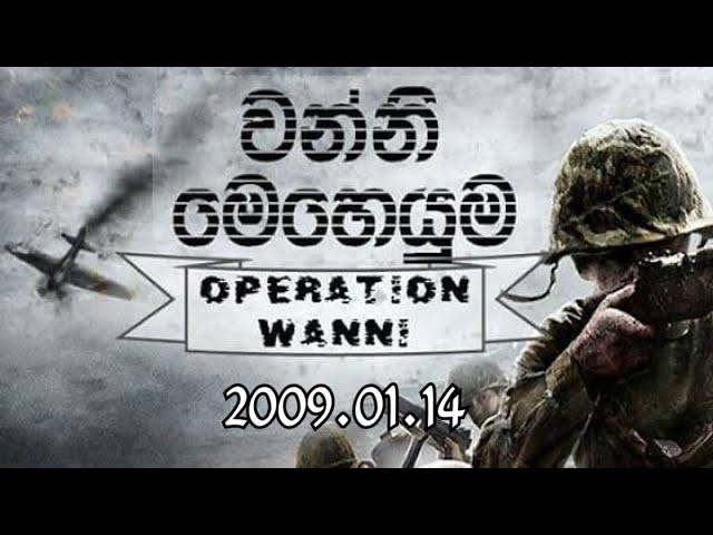 වන්නි මෙහෙයුම - 2009.01.14 ( The Wanni Operation )