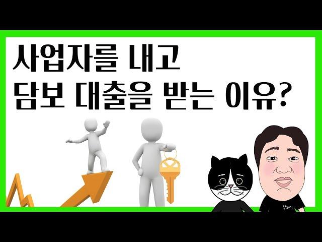 사업자를 내고 담보 대출 받는 분이 늘고있습니다.