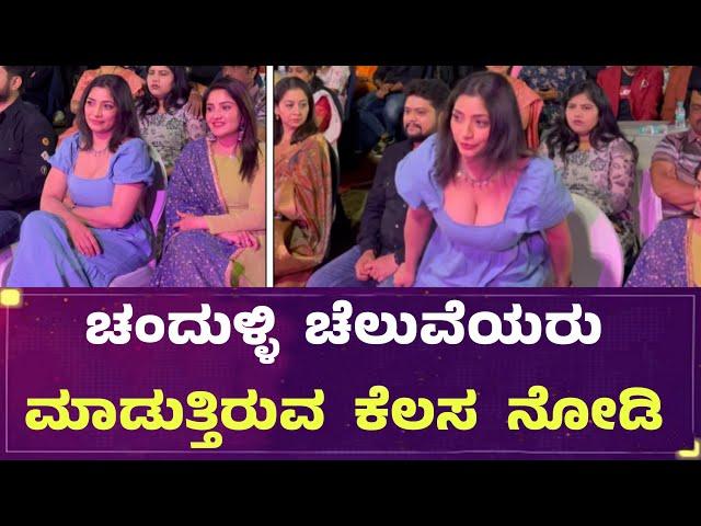 ಚಂದುಳ್ಳಿ ಚೆಲುವೆಯರು ಮಾಡುತ್ತಿರುವ ಕೆಲಸ ನೋಡಿ || Chandanavana critics award ￼2023