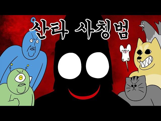 [우주짐승경찰친구들] 산타 사칭범 검거