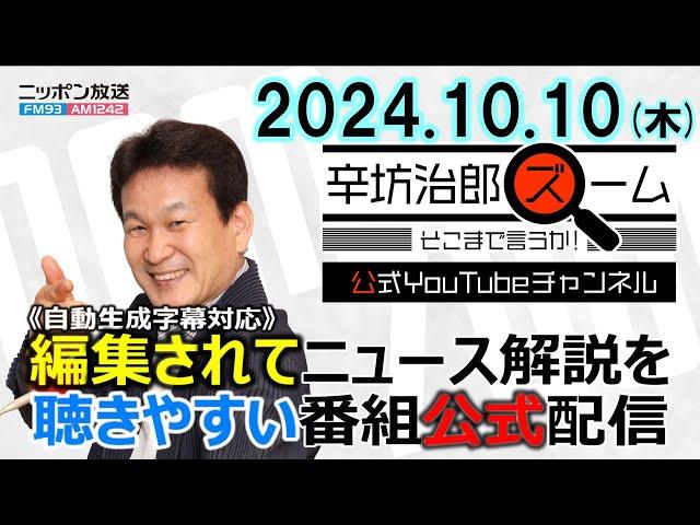 【公式配信】2024年10月10日(木)放送「辛坊治郎ズームそこまで言うか！」木曜日は飯田浩司アナ登場！総選挙 刺客を立てない自民“非公認”戦略/中東情勢の今後/大川原化工機冤罪裁判