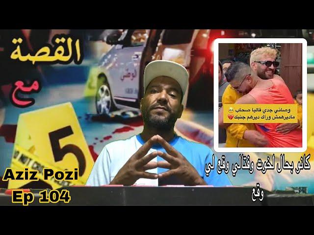 Aziz Pozi Épisode 104 جوح صحاب ولاد لمونتيف وعشران كانو وفتالي وقع لي وقع