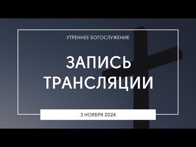 Утреннее богослужение | 03.11.2024