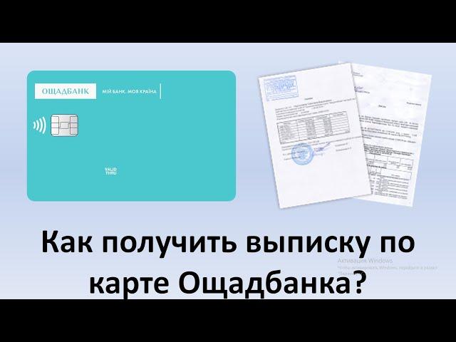 Как получить выписку по карте Ощадбанка? | Выписка по счету Ощадбанка | Выписка Ощадбанк