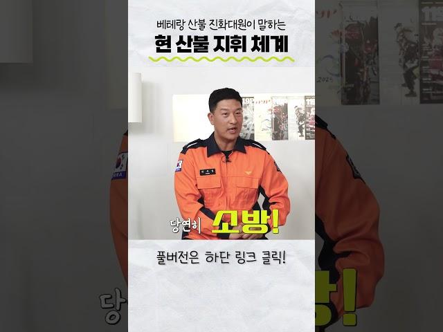 베테랑 산불 진화대원이 말하는 현 산불 지휘 체계 #shorts
