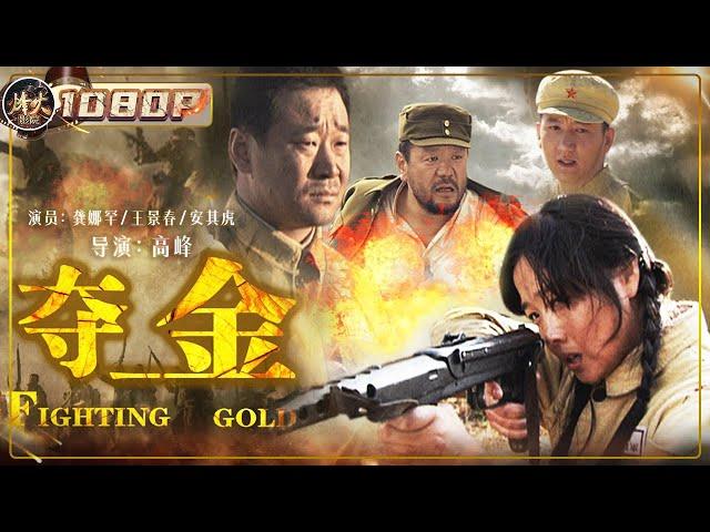 《#夺金》/ Fighting Gold 悍匪血洗寺庙抢夺大量金子 解放军奋勇出击与之展开激烈决斗！（龚娜罕 / 王景春 / 安其虎）【烽火影院】