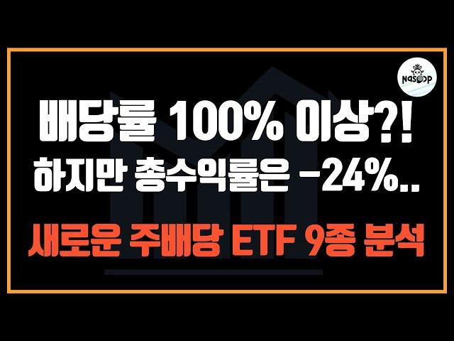 새로 상장된 고배당 ETF 9종, 투자해도 될까? (매주 배당 지급)