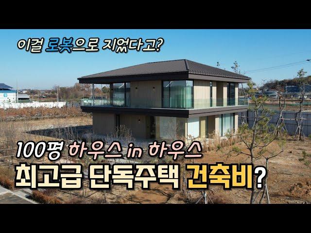 최고급 100평 하우스 in 하우스 단독주택, 이걸 로봇으로 짓는다니..