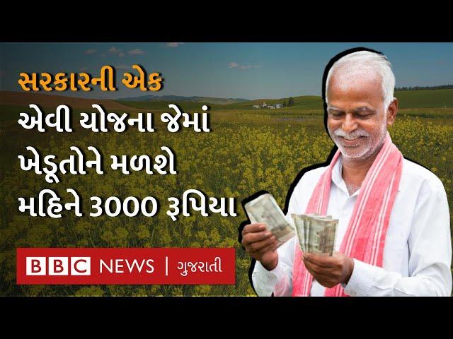 Farmer Pension Scheme : ભારત સરકારની Kisan Mandhan Yojana જેમાં ખેડૂતને મહિને 3000 રૂપિયા મળે છે