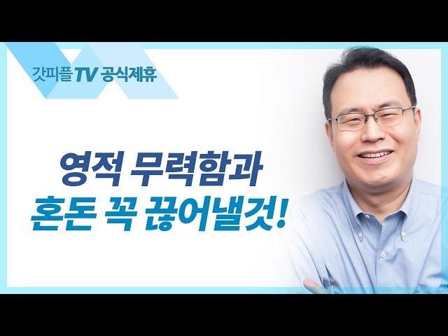 내가 전심으로 주께 감사하며 - 한홍목사 설교 새로운교회 : 갓피플TV [공식제휴]