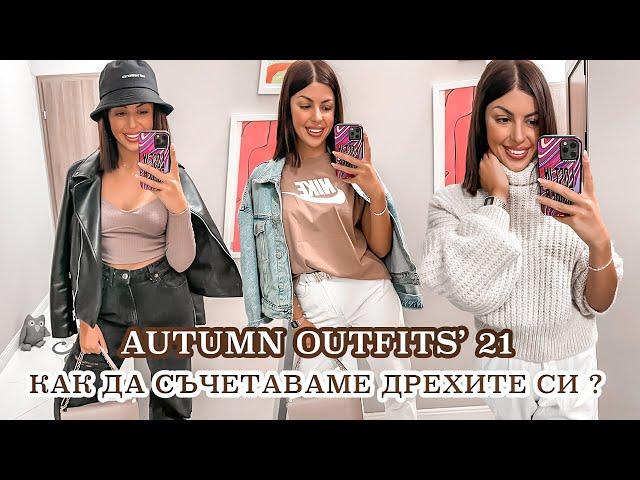 Как да съчетаваме дрехите си ? I 5 есенни тоалета I AUTUMN OUTFITS 