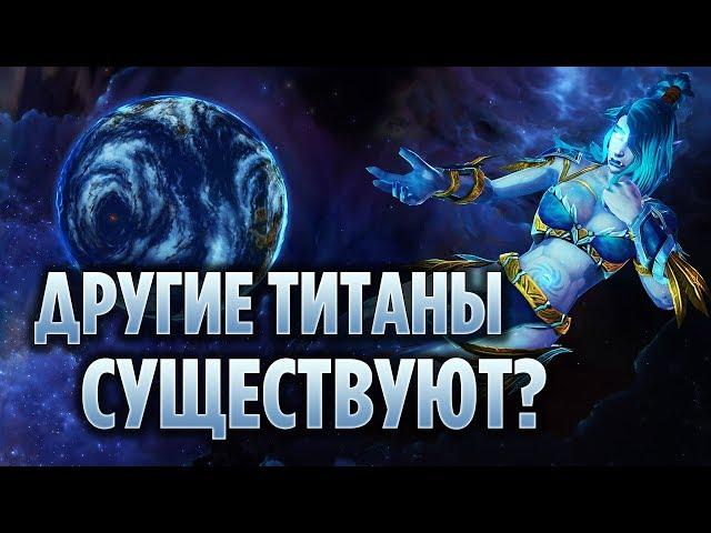СУЩЕСТВУЮТ ЛИ ДРУГИЕ ТИТАНЫ ВО ВСЕЛЕННОЙ? [WORLD OF WARCRAFT]