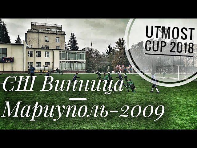 СШ Винница - Мариуполь-2009