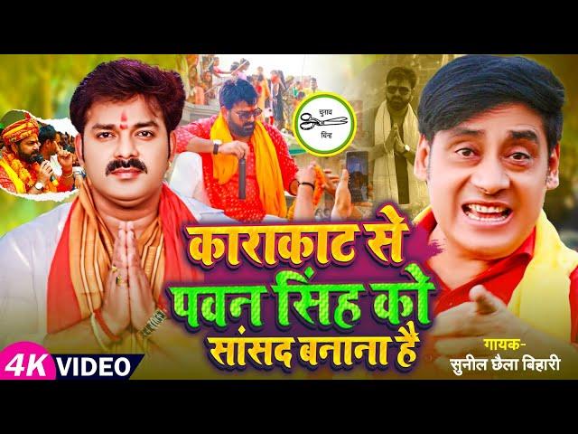 #KARAKAT Se #PAWAN_SINGH Ko Sansad Banana Hai | SUNIL CHHAILA BIHARI