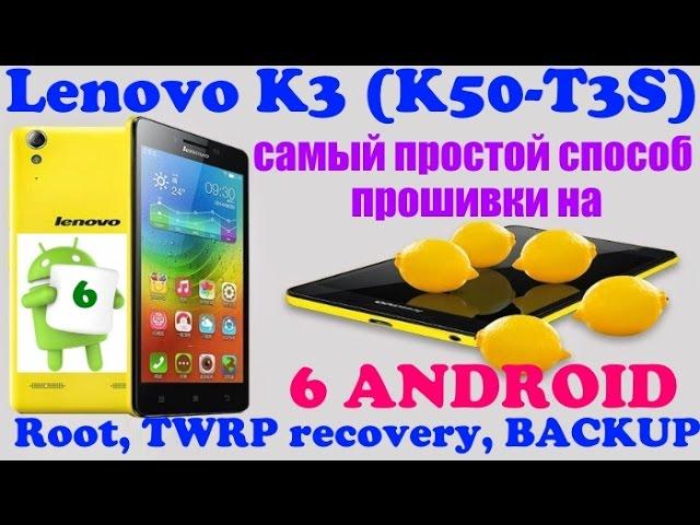 Lenovo K3 NOTE (K50-T3S) - простая ПРОШИВКА на ANDROID 6.0 (Firmware, ROOT, TWRP recovery, BACKUP)