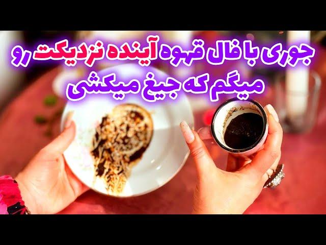 شاینی تاروت - جوری با فال قهوه آینده نزدیکت رو میگم که جیغ میکشی