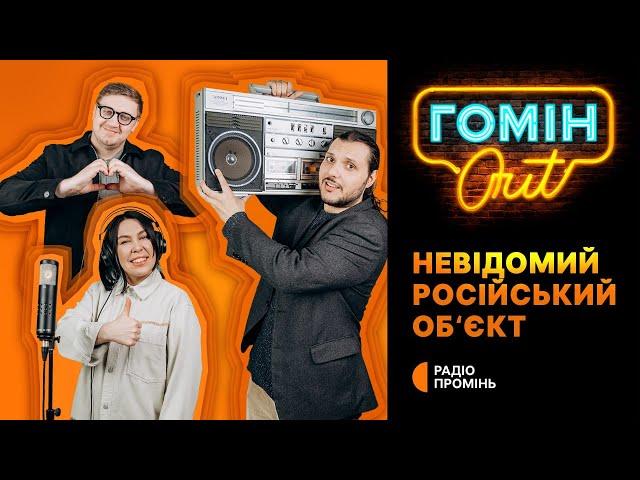 Гомін Out – Невідомий російський об‘єкт. Стежили: Єгор Шатайло, Настя Зухвала, Юра Коломієць