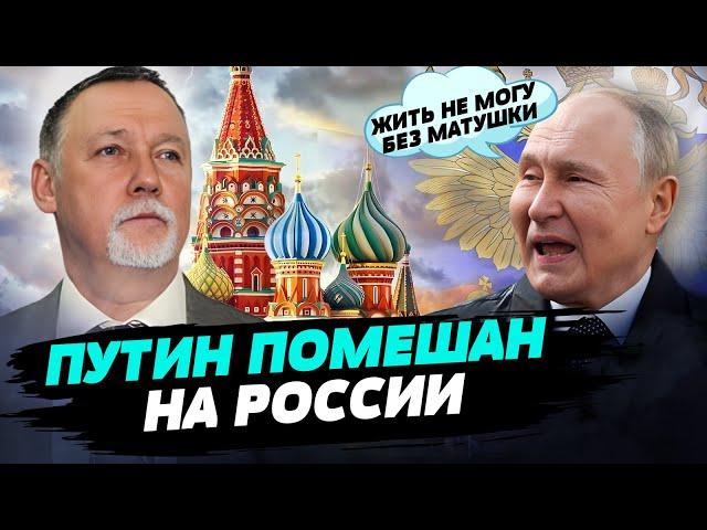 Путин считает, что мир не может существовать без России  — Владислав Гриневич