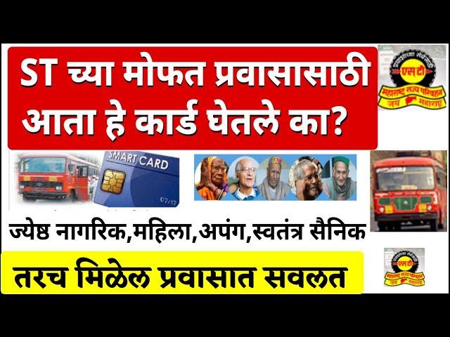 ST बस मध्ये मोफत प्रवासासाठी आता हे कार्ड घेतले का? | ज्येष्ठ नागरिक, महिला, अपंग ,  तरच मिळेल सवलत