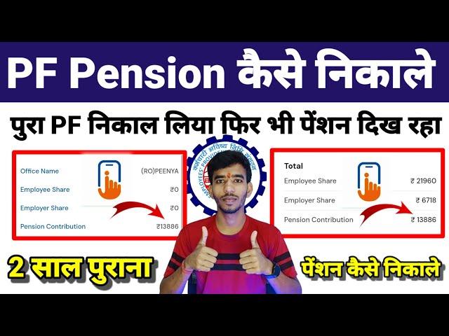 PF Pension कैसे निकाले एक बार PF निकाल लिए । फिर भी पेंशन दिख रहा है। पुराने कंपनी का Pension