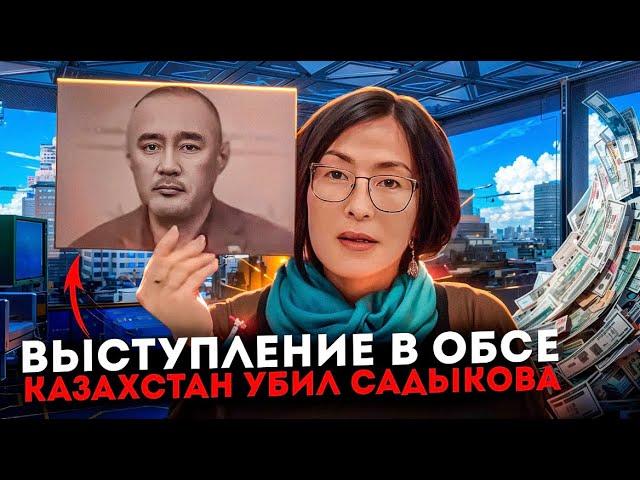 Казахстан должен ответить за смерть Айдоса Садыкова. Бахытжан Торегожина выступает в ОБСЕ/ БАСЕ