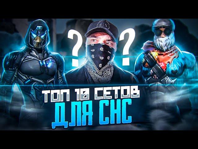 ТОП 10 Красивых ФАСТЕРСКИХ СЕТОВ в Free Fire