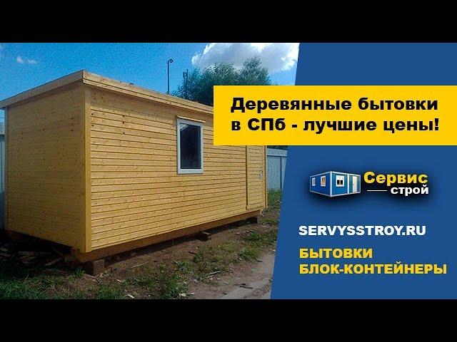 Бытовка дачная деревянная от производителя компании «Сервисстрой» в Санкт-Петербург