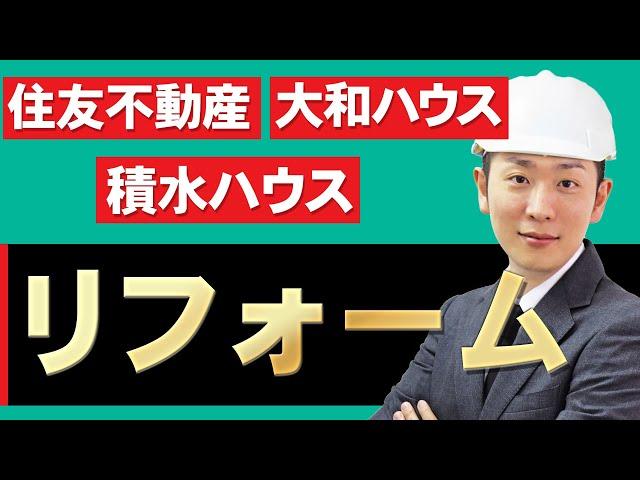 リフォーム業界(住友不動産、大和ハウス、積水ハウス)の業界研究を人材社長が徹底解説