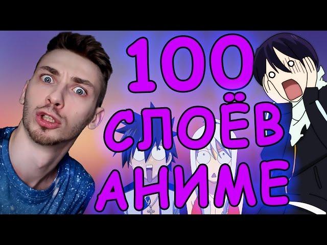 100 слоёв аниме - 100 аниме, которые стоит посмотреть!