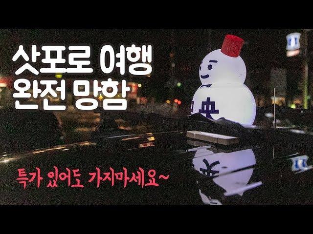 삿포로 여행 절대 가지 마세요. 봄의 홋카이도 여행