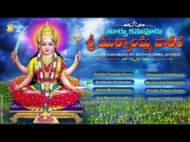 Muthyalamma Jathara | Thoorpu Kanupuru Muthyalamma Jathara | Jayasindoor Ammorlu Bhakti | Jukebox