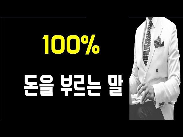 (돈 하나도 안들어가는) 무조건 따라하면 돈을 100% 부르는 말 한마디