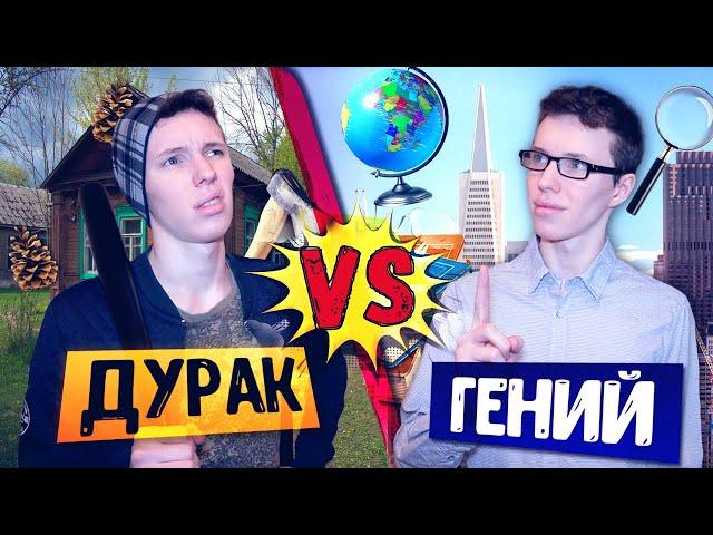 ДУРАК VS ГЕНИЙ