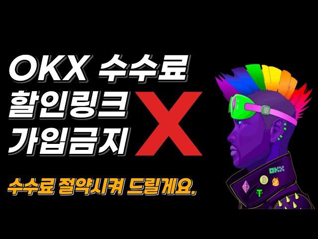 OKX 셀퍼럴 무조건 50% 자동 페이백 약속드립니다.