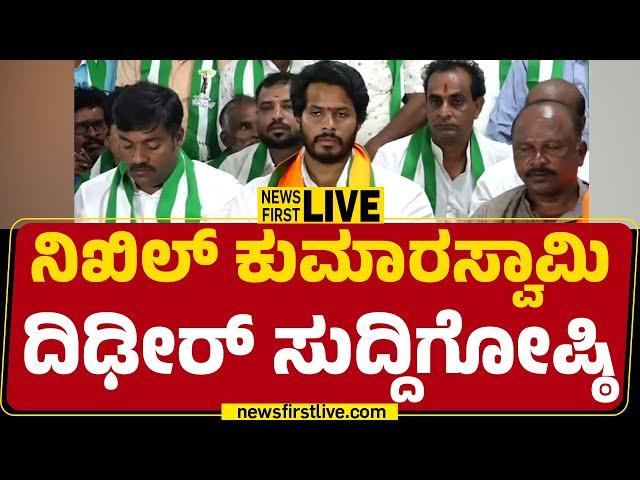 LIVE : ನಿಖಿಲ್ ಕುಮಾರಸ್ವಾಮಿ ದಿಢೀರ್ ಸುದ್ದಿಗೋಷ್ಠಿ | Nikhil Kumaraswamy Press Meet | @newsfirstkannada