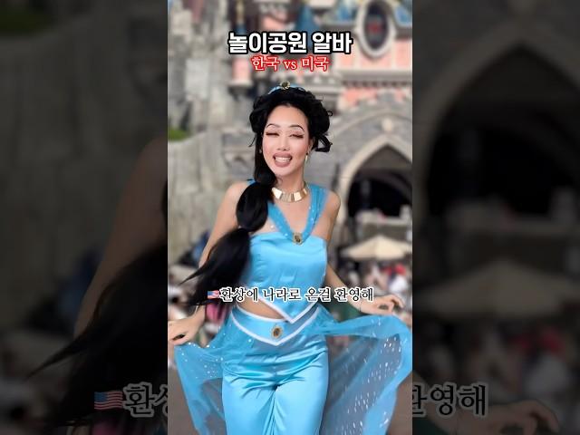 놀이공원 알바! 한국 vs 미국